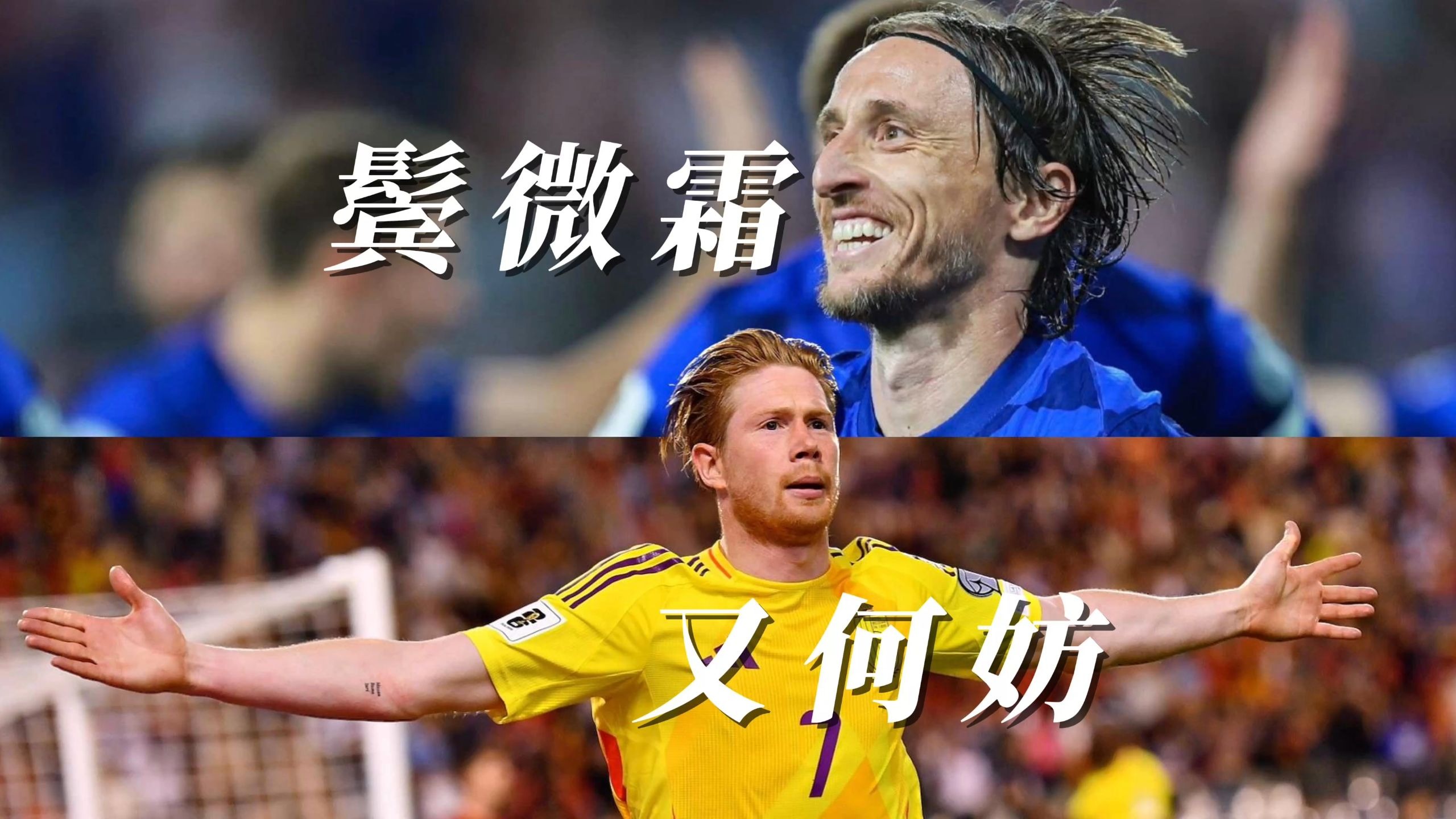 加拿大队前途光明！，德布劳内新星刷新纪录表现突出上演精彩一战的简单介绍